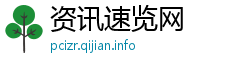 资讯速览网